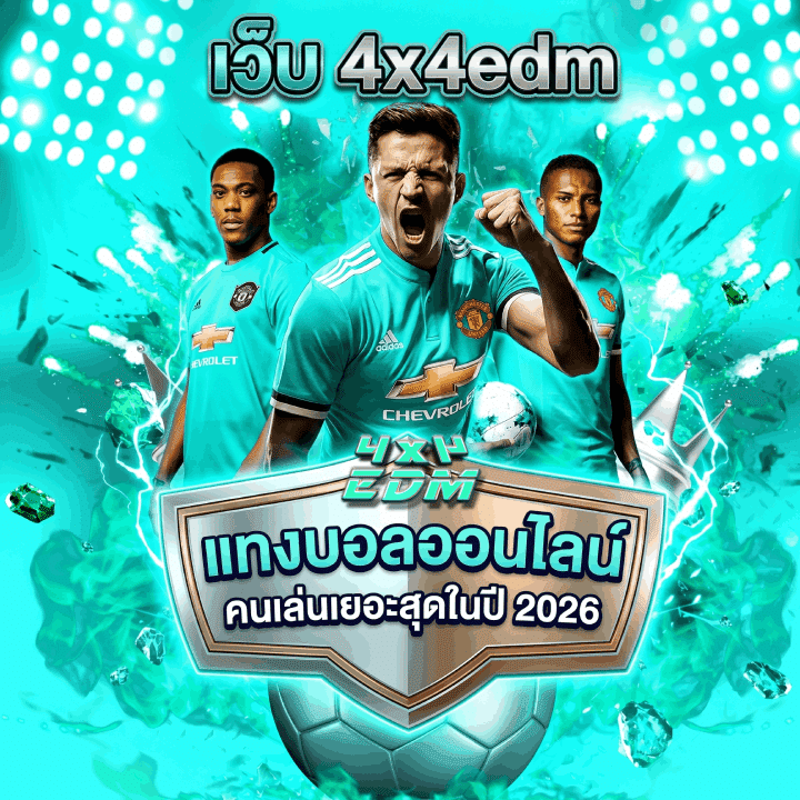 แทงบอลออนไลน์