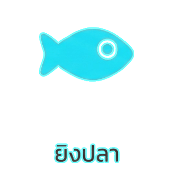 ยิงปลา