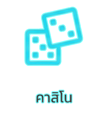 คาสิโน