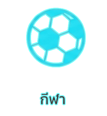 กีฬา