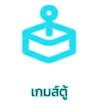 เกมส์ตู้