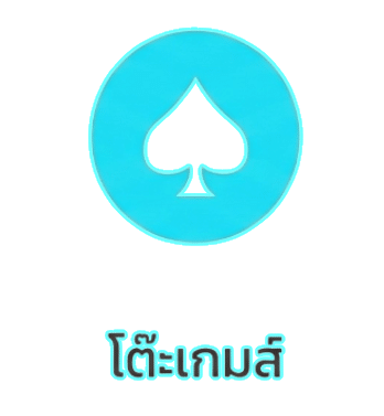 โต๊ะเกมส์