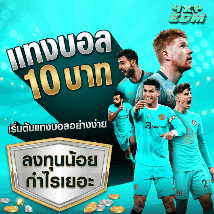 แทงบอล 10 บาท ลงทุนน้อย กำไรเยอะ