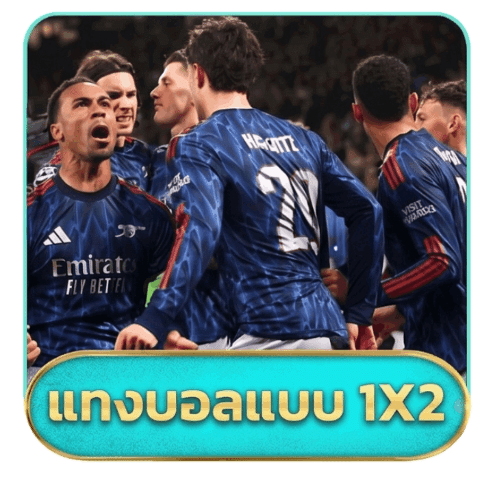แทงบอลแบบ 1x2