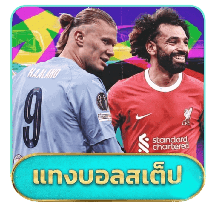 แทงบอลสเต็ป