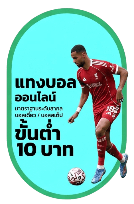 แทงบอลออนไลน์ ขั้นต่ำ 10 บาท