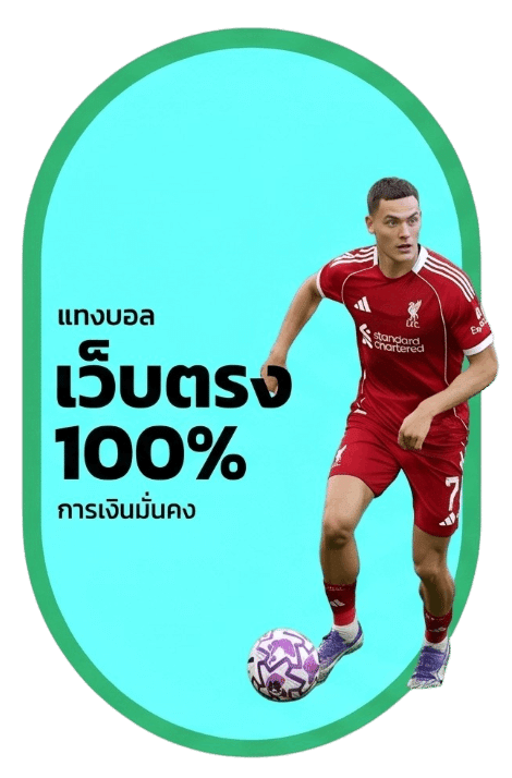 เว็บตรง 100%
