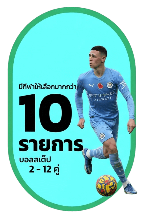 บอลสเต็ป 10 รายการ