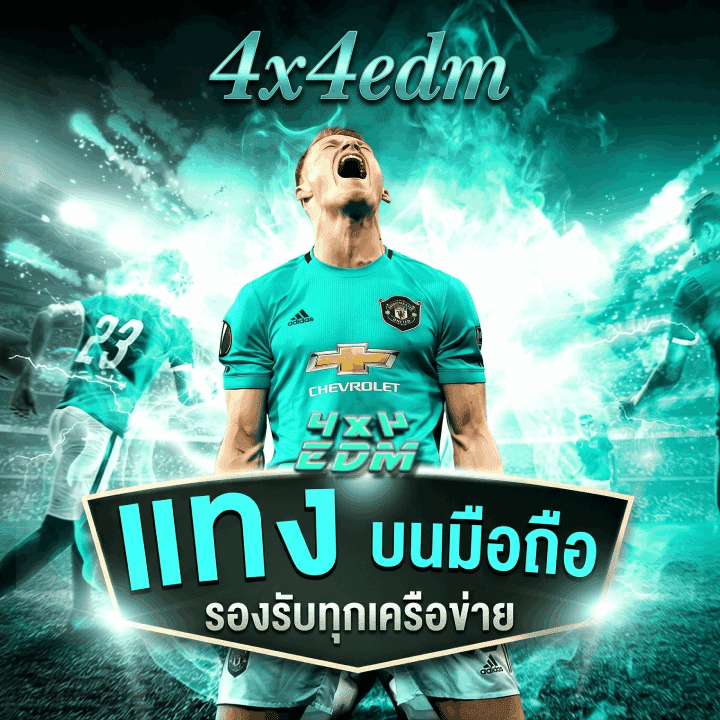 แทงบอลบนมือถือ รองรับทุกเครือข่าย