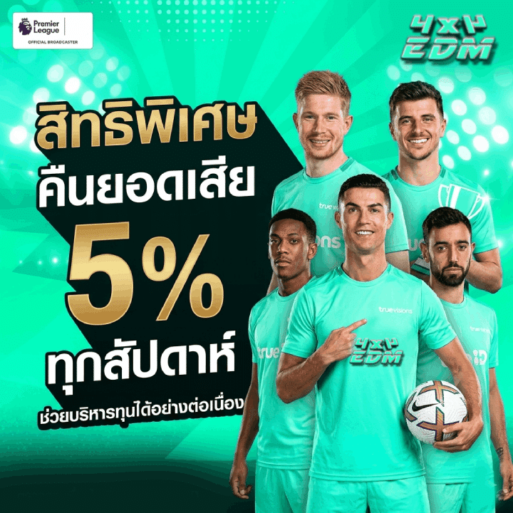 สิทธิพิเศษ คืนยอดเสีย 5% ทุกสัปดาห์