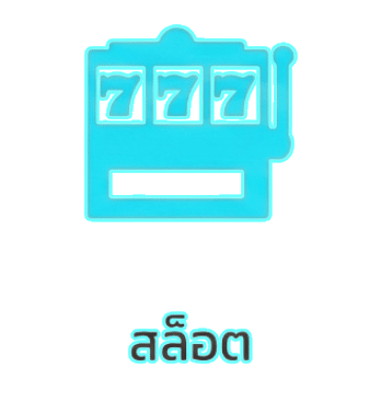 สล็อต