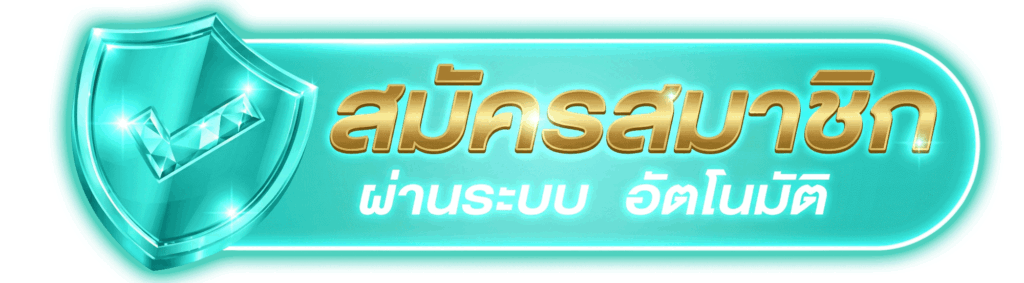 สมัครสมาชิก ผ่านระบบอัตโนมัติ